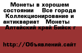 Монеты в хорошем состоянии. - Все города Коллекционирование и антиквариат » Монеты   . Алтайский край,Бийск г.